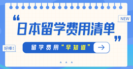 歙县日本留学费用清单