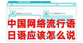 歙县去日本留学，怎么教日本人说中国网络流行语？