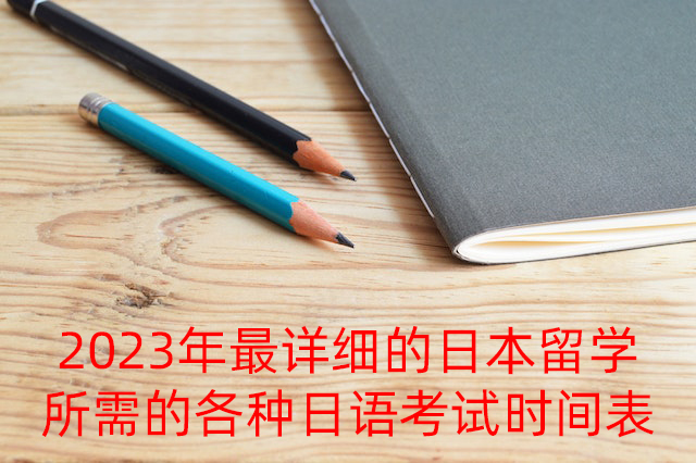 歙县2023年最详细的日本留学所需的各种日语考试时间表