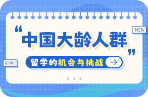 歙县中国大龄人群出国留学：机会与挑战